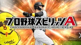 初めて使います【プロスピA】