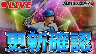 更新確認&交換会提出選手決める【プロスピA】【日ハム純正】