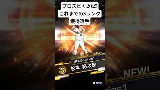 プロスピA 2025シリーズ1 ここまでのSランク獲得選手ダイジェスト　#プロスピa #ガチャ #sランク契約書 #ゲーム #shorts