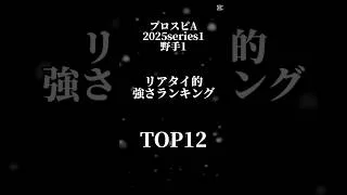 プロスピA 2025series1 野手1 リアタイ的強さランキング #プロスピ #プロスピa #チャンネル登録お願いします #ランキング