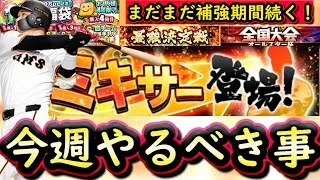 【プロスピA】ミキサー登場でまだまだ補強期間続く！１１～１８日やるべき事＆イベントガチャ予想！【プロ野球スピリッツＡ】
