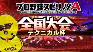 交換会結果見て大会すっかぁー！！！【プロスピA】