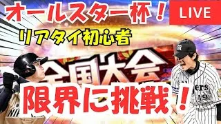 【オールスター杯】リアタイ初心者が自分の限界に挑戦【プロスピA】#ライブ配信
