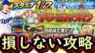 【プロスピA】激アツ更新来た！ドリームキャラバン・消費スタミナ１/２の神コンボ！ＷＳ第１弾もまさかの登場【ワールドスター】