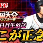 【最終夜】最後の夜にもがきます。終盤に差し掛かったオールスター杯生放送！！【プロスピA】