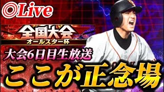 【最終夜】最後の夜にもがきます。終盤に差し掛かったオールスター杯生放送！！【プロスピA】