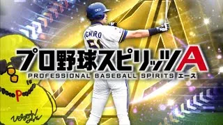 最強レイエス？【プロスピA】