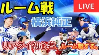 【のんびりルーム戦】横浜純正リアタイ初心者がまったりやっていきます【プロスピA】#ライブ配信