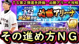 【プロスピA】ＴＳ第２弾登場・必勝アリーナ攻略！効率良い進め方は？エキサイティングプレイヤー速報も【タイムスリップ】