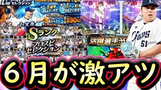 【プロスピA】６月はエキサイティング・ＴＳ第３弾・セレクションと盛りだくさん！イベガチャスケジュール予想！【プロ野球スピリッツＡ】
