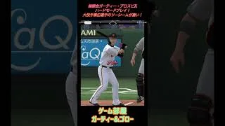 大投手・黒田選手のツーシームが凄い！！「無課金ガーティー・プロスピA」