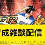 「プロスピA」スタ半！育成雑談配信！超高速ルームとランクもするよ！