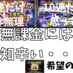 【プロスピA】エナジー損失しました　世知辛い