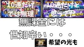 【プロスピA】エナジー損失しました　世知辛い