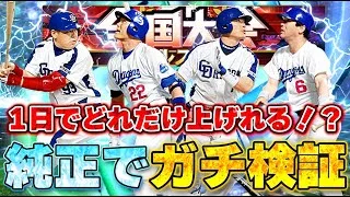 【検証】１日だけ本気で大会したら何位まで上がる？中日純正ガチ勢が検証！【中日純正】【リアタイ】【プロスピA】#中日純正 #リアタイ #プロスピA #オールスター杯