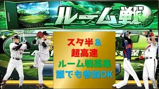 【プロスピA】スタ半と超高速ルーム戦募集　 無課金最強プレイヤー目指して #プロスピa #shorts