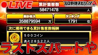 ラストスパート‼︎ランキング爆走配信【プロスピA】【日ハム純正】
