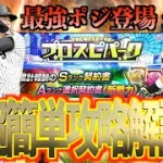 【プロスピA】プロスピパークの超簡単攻略！！プロスピ交換会1日目の提出選手は？？？