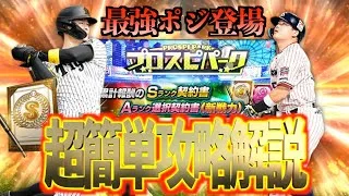 【プロスピA】プロスピパークの超簡単攻略！！プロスピ交換会1日目の提出選手は？？？