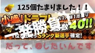 【プロスピA・エナジーたまらない】　125個溜まったので小盛ドラフトに参加します！！5連一発勝負