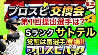 [プロスピA][阪神純正]いよいよ第1回プロスピ交換会ミニ‼︎提出3選手紹介‼︎Sランク佐藤輝明選手登場‼︎覚醒は畠選手‼︎プロスピパーク‼︎