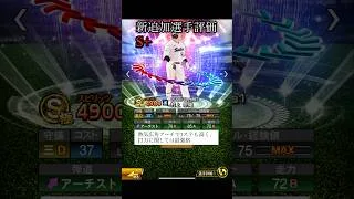【プロスピA】エキサイティングプレイヤー第1弾　リアタイ選手評価　#Shorts