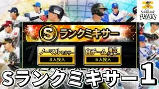 【プロスピA】2025series1自チームミキサー1