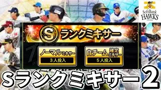 【プロスピA】2025series1自チームミキサー2