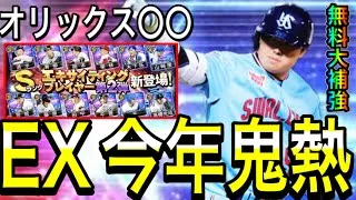 【プロスピ A#2157】今年のEXガチャがヤバすぎる！！ヤクルト村上選手大西選手確定！！オリックス〇〇！無料で狙えます！【プロスピa】