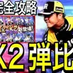 【プロスピA#2162】EX2弾とガチャ比較！！2弾〇〇メインに！？どちらを引くべき！？ベースボールマネージャー完全攻略！！【プロスピa】