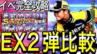 【プロスピA#2162】EX2弾とガチャ比較！！2弾〇〇メインに！？どちらを引くべき！？ベースボールマネージャー完全攻略！！【プロスピa】