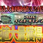 【プロスピA】最大経験値3.24倍が可能に？イベント攻略で選手育成が捗る？？