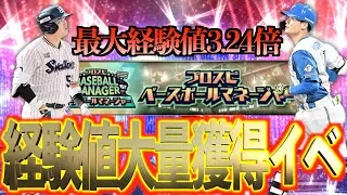 【プロスピA】最大経験値3.24倍が可能に？イベント攻略で選手育成が捗る？？