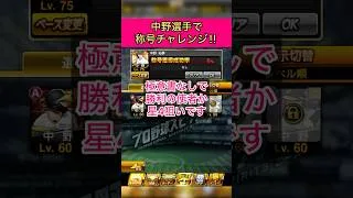 [プロスピA]中野選手で称号チャレンジ‼︎極意書なしで勝利の使者か星4狙い‼︎#プロスピa#阪神純正#ch登録してプロスピaを楽しもう