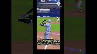 プロスピA毎日リアタイ本日のベストシーン(5/22)