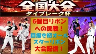 【プロスピA】6個目のリボンへの挑戦！オールスター杯　無課金最強プレイヤー目指して　 #プロスピa #shorts