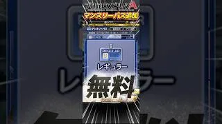 プロスピAに遂にマンスリーパスが追加！なんと無料の報酬もあるぞ！【#プロスピA】#プロスピ #マンスリーパス