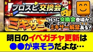 プロスピ交換会ミニ登場&ミキサー解禁の可能性も？明日のイベガチャ更新は●●が来そうだよな…【プロスピA】【プロスピA研究所】