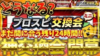 プロスピ交換会ミニが来るぞ！初心者でもわかる交換会について損しない神ガチャを引いて準備しろ【交換会完全攻略】【プロスピA】【プロ野球スピリッツA】