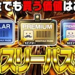 プロスピAに新要素“マンスリーパス”登場！無課金でもエナジーを使って買う価値はあるのか！？買うタイミングに要注意！世界一分かりやすく解説します【プロスピA】# 2712