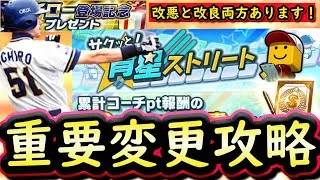 【プロスピA】変更点多数！サクッと育星ストリート攻略！改良部分と改悪部分があります【プロ野球スピリッツA】