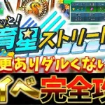 【最新版】サクッと育星ストリートまさかの神イベになった！絶対に損しない完全攻略と今回からの変更点を徹底解説【プロスピA】【プロ野球スピリッツA】【育星ストリート完全攻略】
