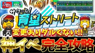 【最新版】サクッと育星ストリートまさかの神イベになった！絶対に損しない完全攻略と今回からの変更点を徹底解説【プロスピA】【プロ野球スピリッツA】【育星ストリート完全攻略】