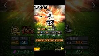 【プロスピA最強ランキング】プロスピA2025シリーズ1通常最強選手3選 #プロスピ #プロスピa #最強 #ランキング