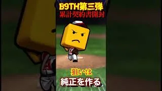 【プロスピA】【過去回】B9TH第3弾累計契約書開封part2　#shorts  #プロ野球スピリッツa