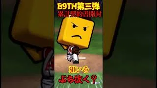 【プロスピA】【過去回】B9TH第3弾累計契約書開封part4　#shorts  #プロ野球スピリッツa