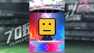 【プロスピA】エナジー２５０個たまった！！　GW１０連１回目のSを狙う。ひきよわし