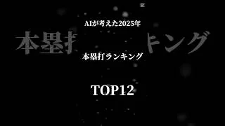 AIが考えた2025年本塁打ランキングTOP12 #プロスピa  #プロスピ切り抜き  #プロスピ  #topチーム #野球  #プロ野球スピリッツa  #プロ野球  #巨人