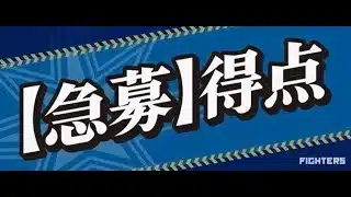 【プロスピA】KIDS BASEBALL　ルーム戦したい方はお知らせください。【初心者】【日ハム純正】