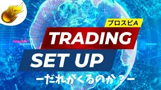 【プロスピAはまだまだ初心者Lv.54無課金で】交換会セット完了。誰が来るかな